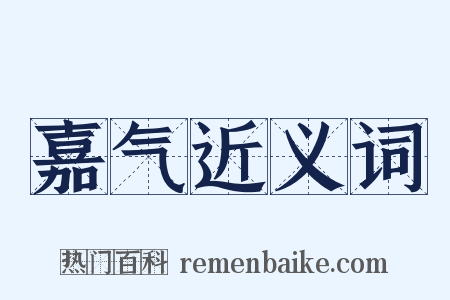 嘉气近义词是什么意思的图片